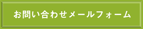 お問い合わせメールフォーム