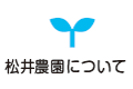 松井農園について